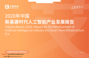 艾媒咨询--科技行业：2020年中国新基建时代人工智能产业发展报告-2020-09-07