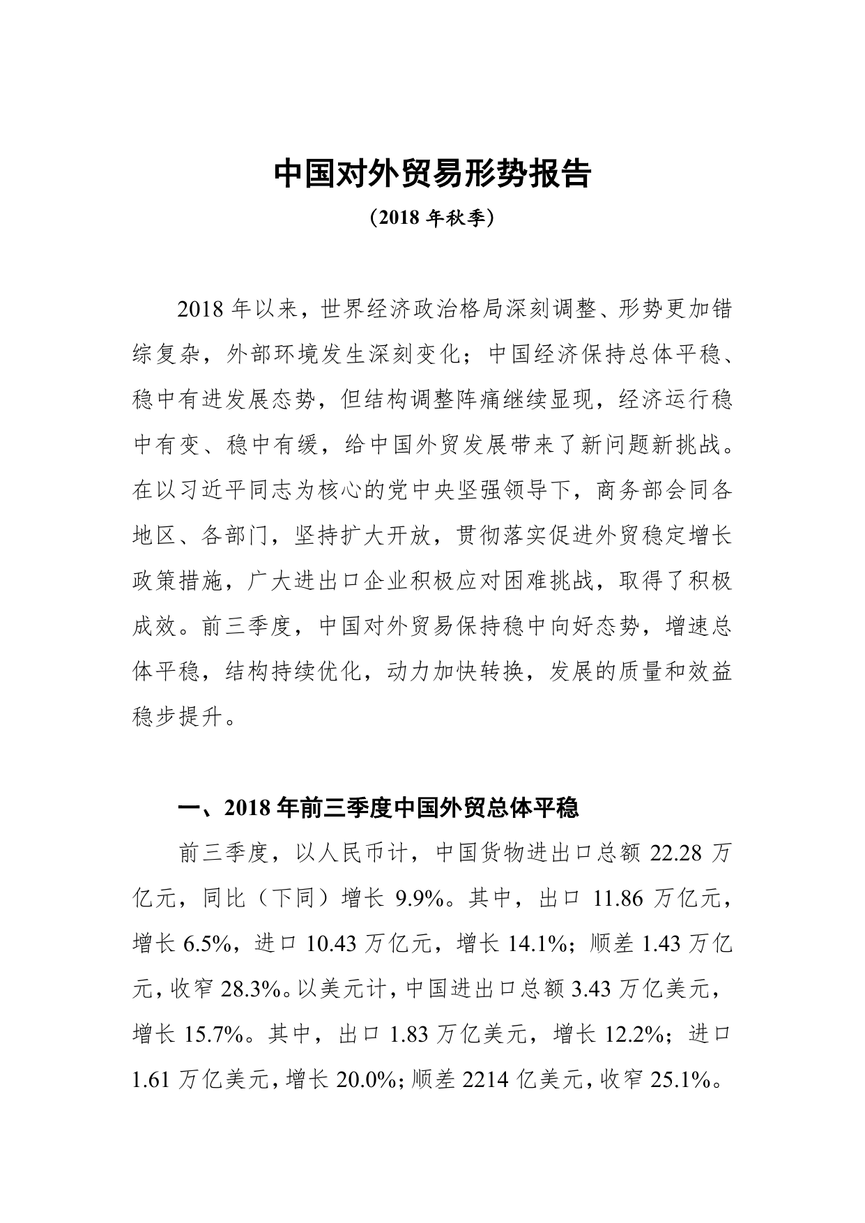 商务部-中国对外贸易形势报告（2018年秋季）-2018.11-109页