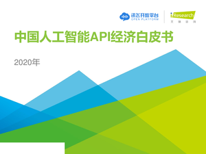艾瑞咨询--人工智能行业：2020年中国人工智能API经济白皮书-2020-10-22