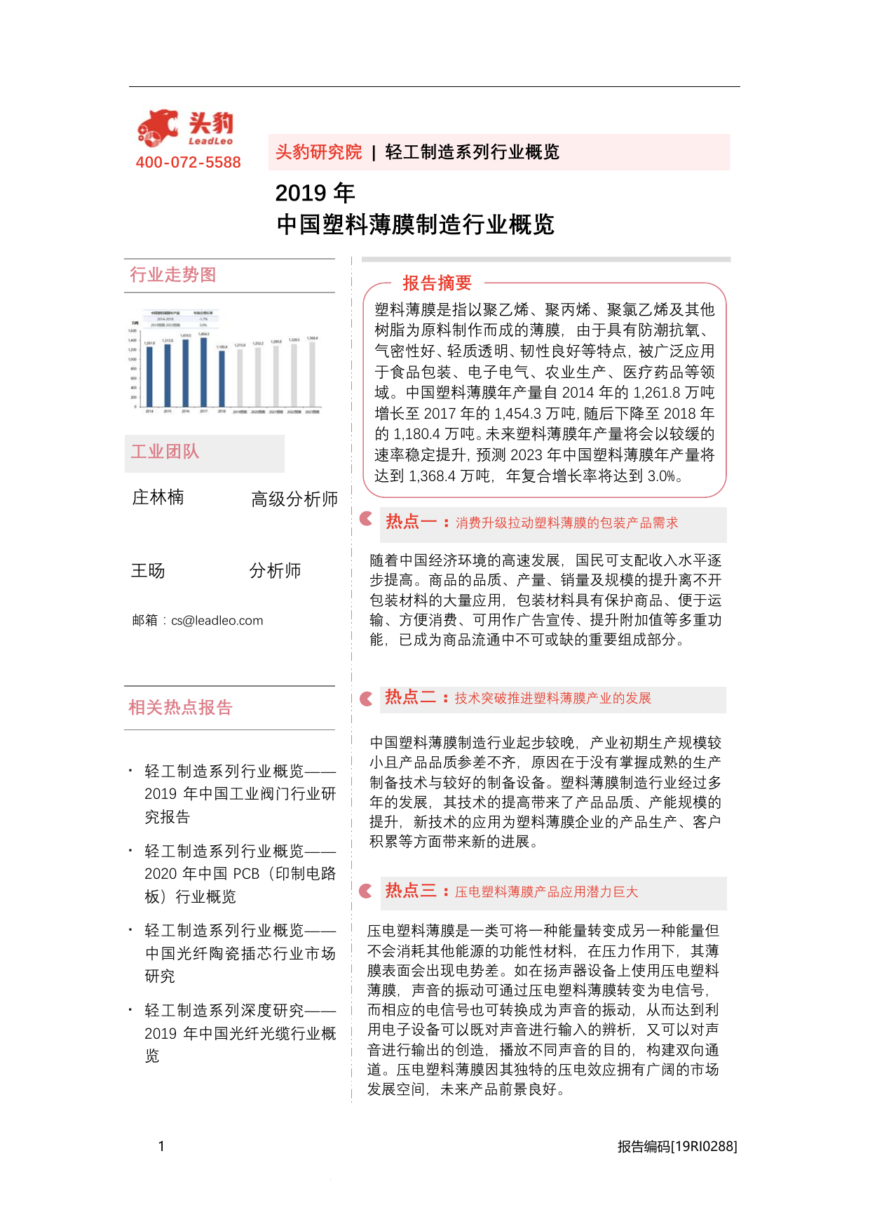 -头豹研究院中国塑料薄膜制造行业概览-2020-10-16