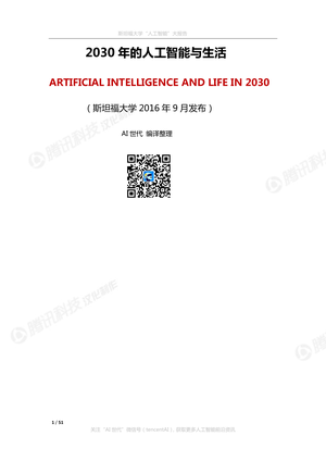 斯坦福大学报告：2030年的人工智能与生活