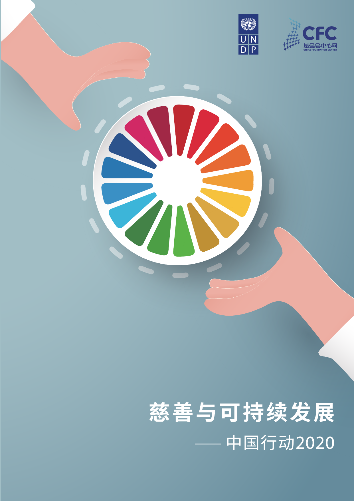 “慈善与可持续发展-中国行动2020“报告-中文版-CFC-2020-98页