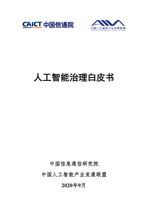 中国信通院：2020人工智能治理白皮书