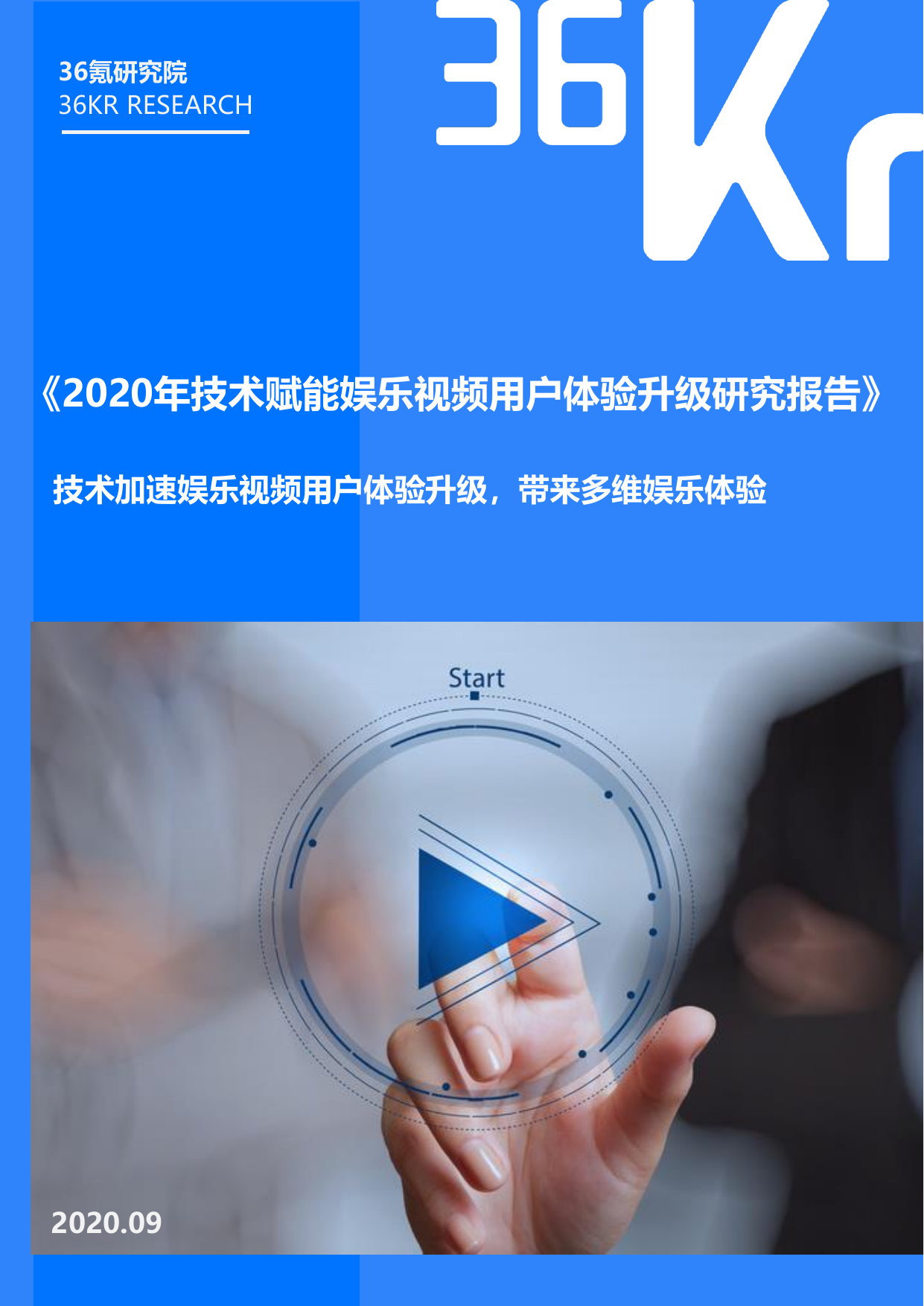 36Kr-2020技术赋能娱乐视频用户体验升级研究报告