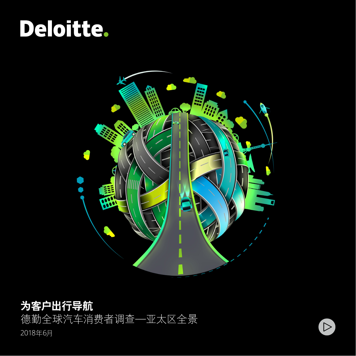 德勤Deloitte：全球汽车消费者调查—亚太区全景