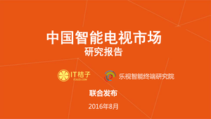 【IT桔子】中国智能电视市场研究报告_201608