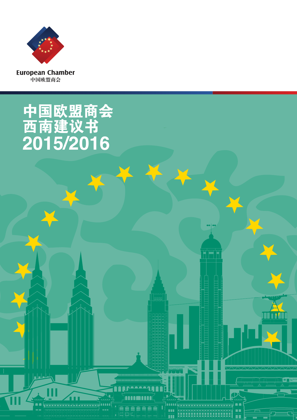 2015-2016中国欧盟商会西南建议书