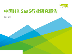 艾瑞咨询--人工智能行业：2020年中国HR_SaaS行业研究报告-2020-11-06