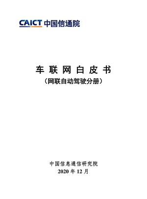 中国信通院--人工智能行业自动驾驶：车联网白皮书（网联自动驾驶分册）-2020-12-17