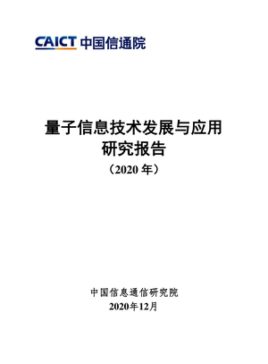 中国信通院--信息技术行业：2020年量子信息技术发展与应用研究报告（2020年）-2020-12-17