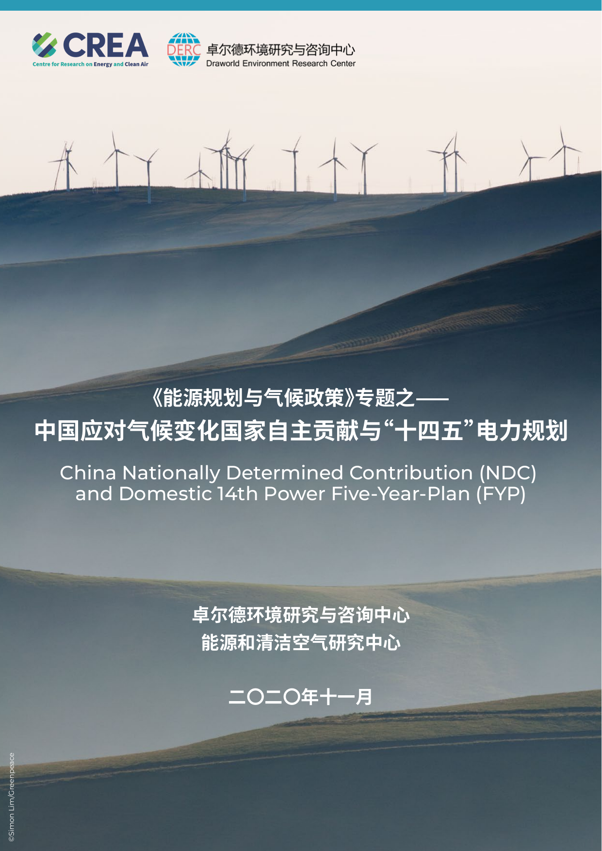中国应对气候变化国家自主贡献与“十四五”电力规划-CREA&DERC-2020.11-42页