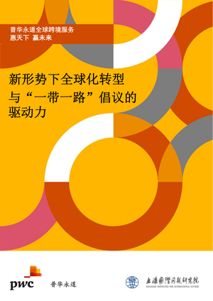 新形势下全球化转型与“一带一路”倡议的驱动力-普华永道&上海国际问题研究院-2020.11-89页