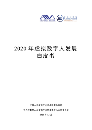 -人工智能行业：2020年虚拟数字人发展白皮书-2020-12-25