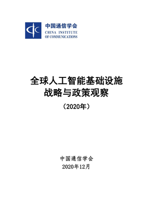 中国通信学会：全球人工智能基础设施战略与政策观察（2020年）