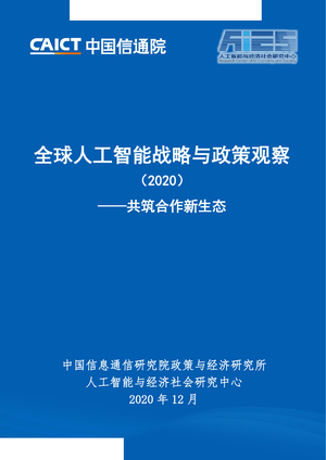 中国信通院--人工智能行业2020全球人工智能战略与政策观察：共筑合作新生态-2020-12-30