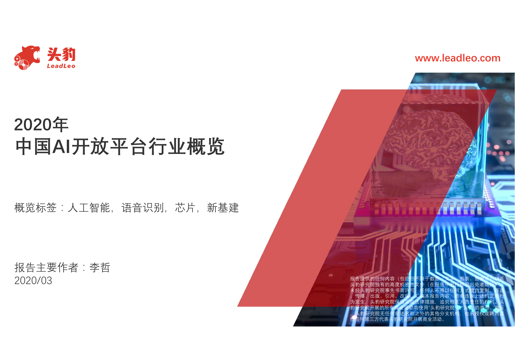 头豹研究院2020年中国AI开放平台行业概览-2020-10-16