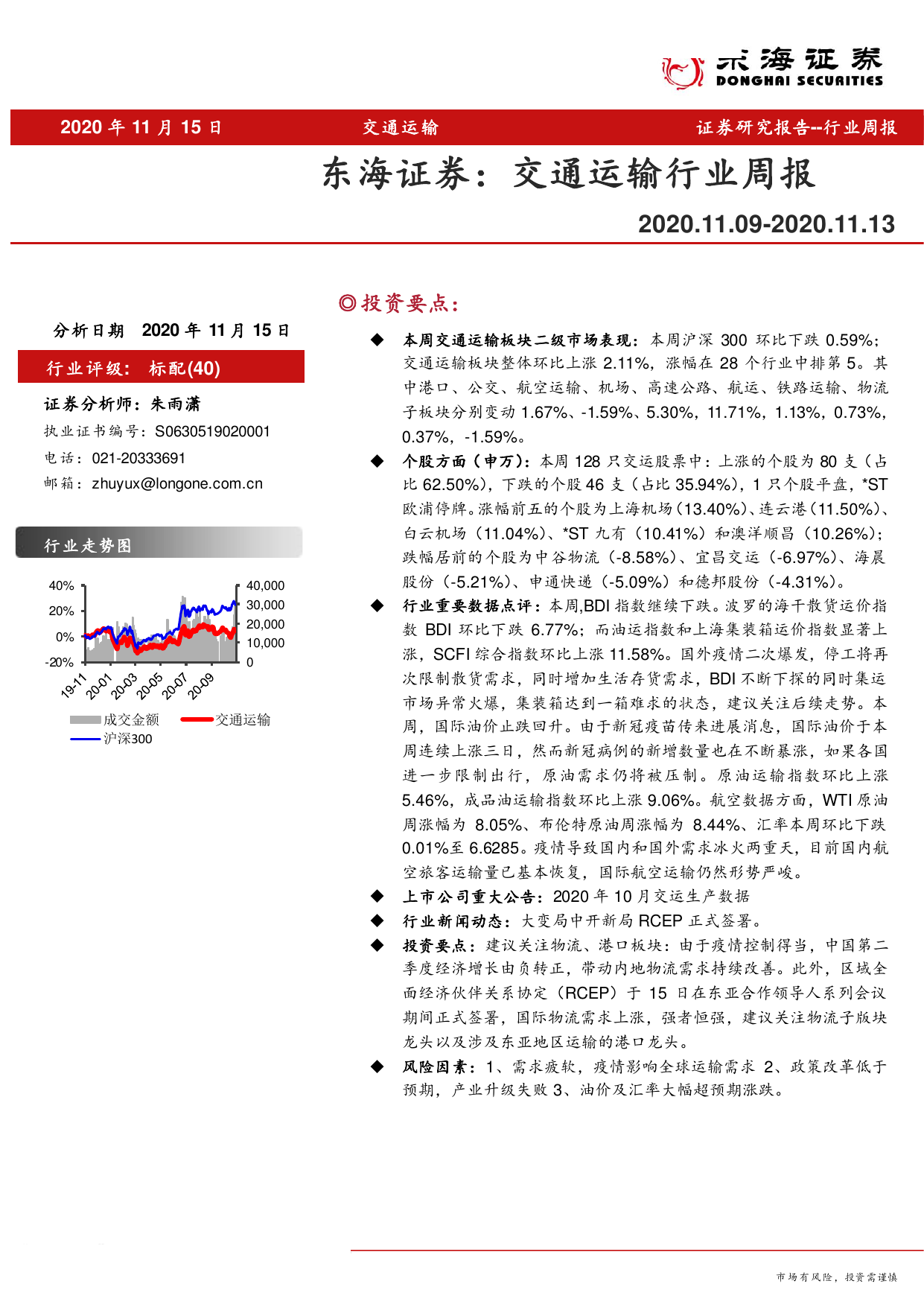 东海证券--东海证券交通运输行业周报-2020-11-19