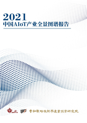 2021年中国AIoT产业全景图谱-物联网智库-2021-244页