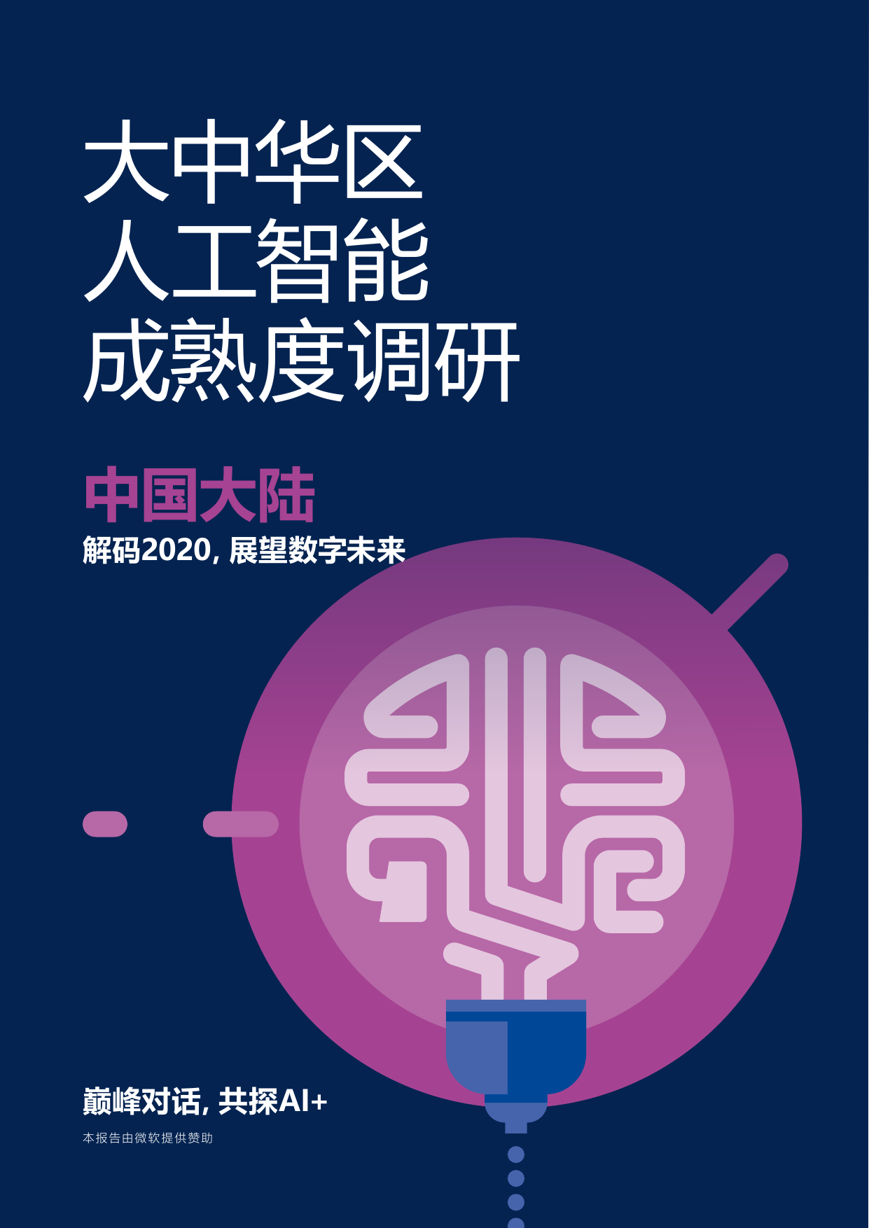 2020大中华区人工智能成熟度调研