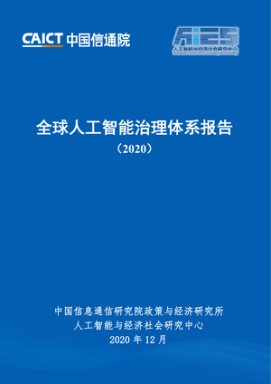 中国信通院--全球人工智能治理体系报告-2020-12-31