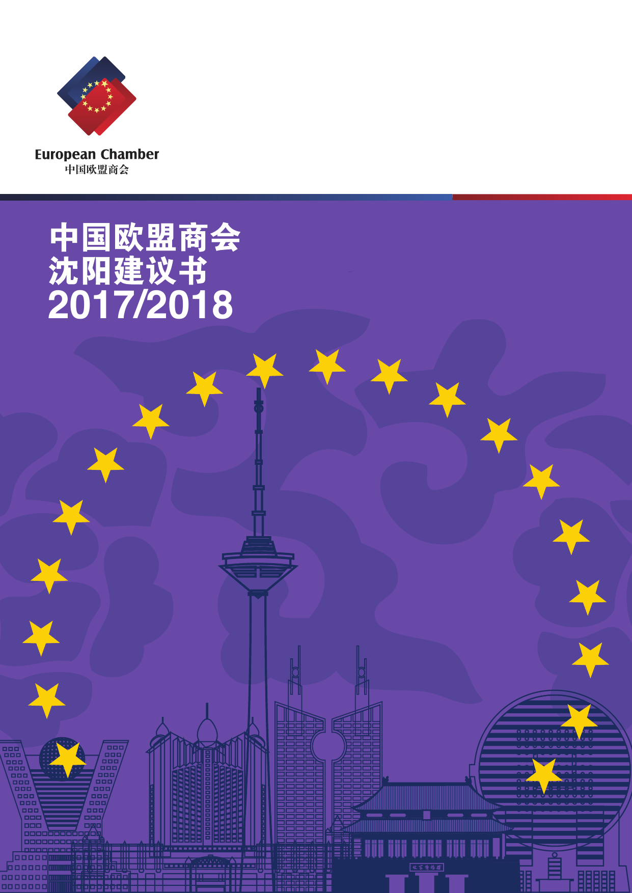 2017-2018中国欧盟商会沈阳建议书