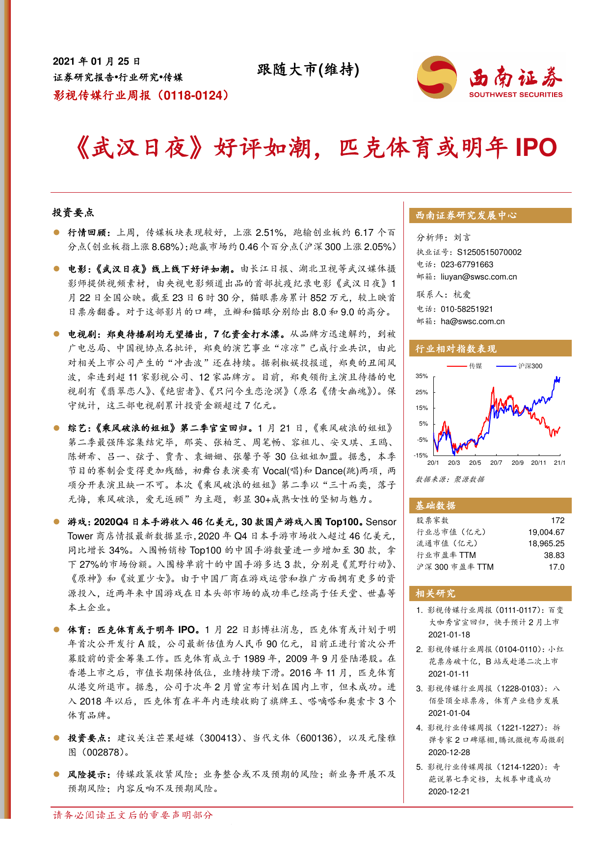 西南证券--影视传媒行业周报：《武汉日夜》好评如潮，匹克体育或明年IPO-2021-01-26