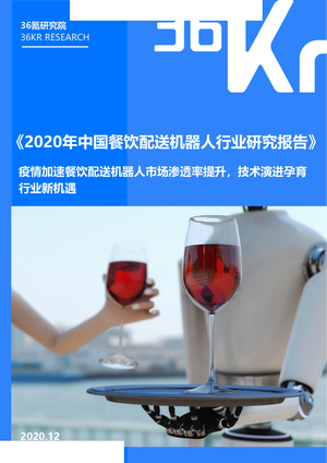 人工智能行业2020年中国餐饮配送机器人行业研究报告：疫情加速餐饮配送机器人市场渗透率提升，技术演进孕-2020-12-21