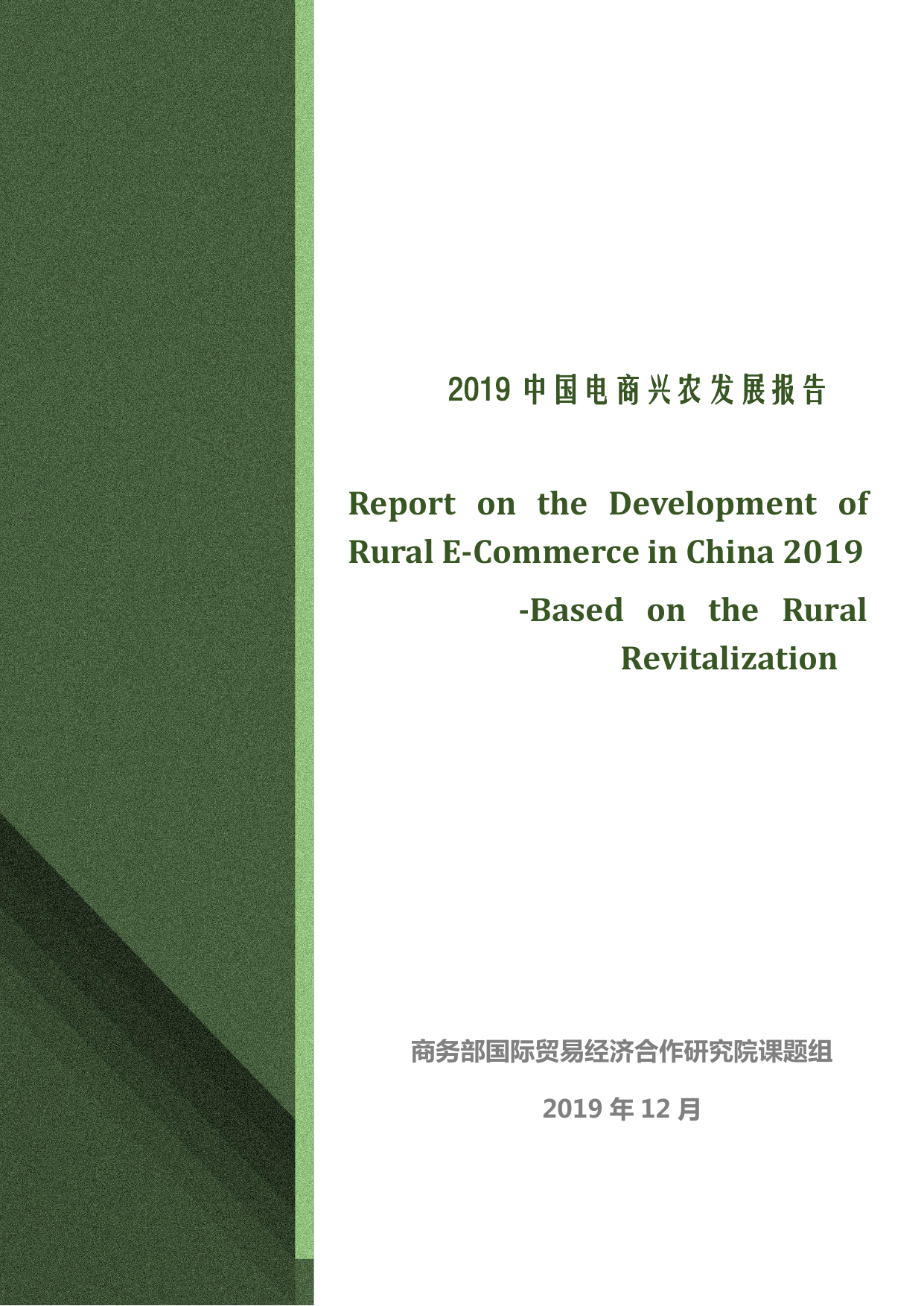 商务部国际贸易经济合作研究院：2019中国电商兴农发展报告