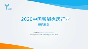 亿欧-2020中国智能家居行业研究报告-2020.10-56页
