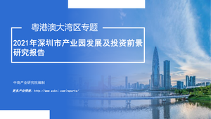 房地产行业粤港澳大湾区专题：2021年深圳市产业园发展及投资前景研究报告-2021-01-25