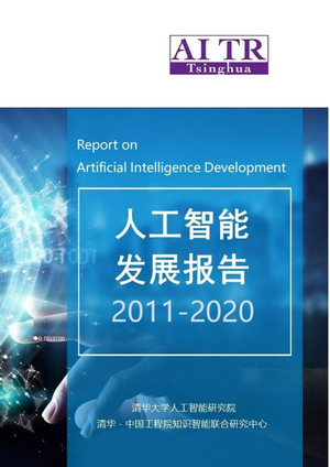 清华-人工智能发展报告（2011-2020）