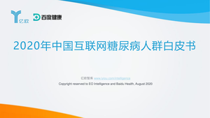 2020年中国互联网糖尿病人群白皮书-亿欧-2020.8-28页