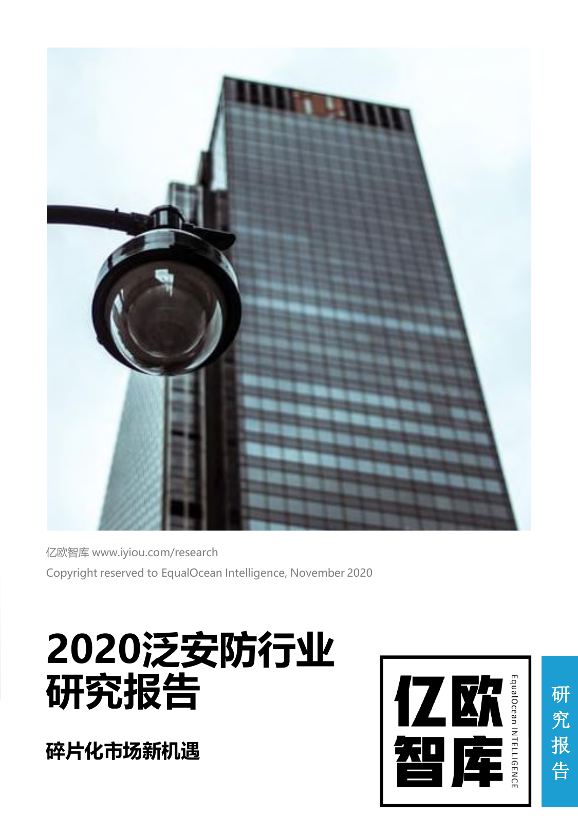 2020泛安防行业研究报告-亿欧智库