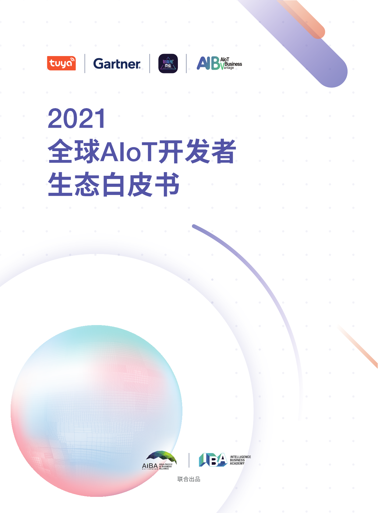 2021全球AIoT开发者生态白皮书