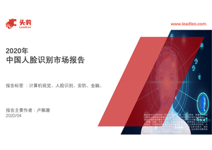 头豹研究院2020年中国人脸识别市场报告-2021-01-22