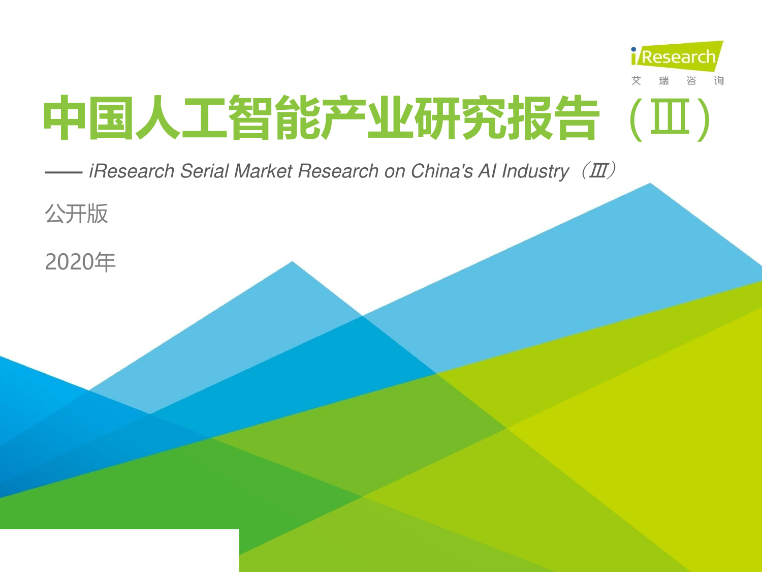 艾瑞咨询--科技行业：2020年中国人工智能产业研究报告（Ⅲ）公开版-2021-01-07