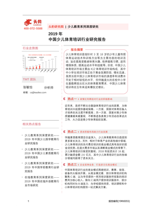 头豹研究院2019年中国少儿体育培训行业研究报告-2020-10-22