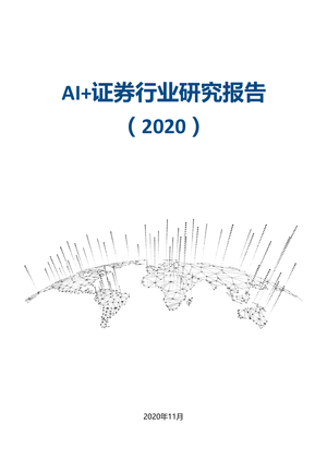 AI 证券行业研究报告（2020）