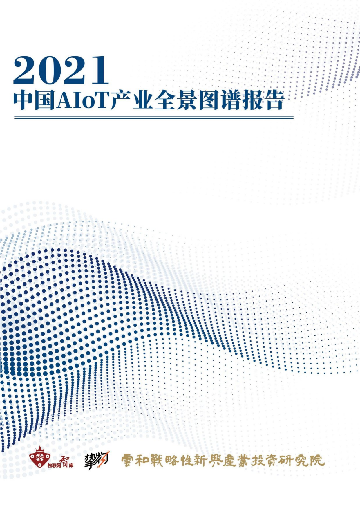 物联网智库2021中国AIoT产业全景图谱报告-2021-01-11