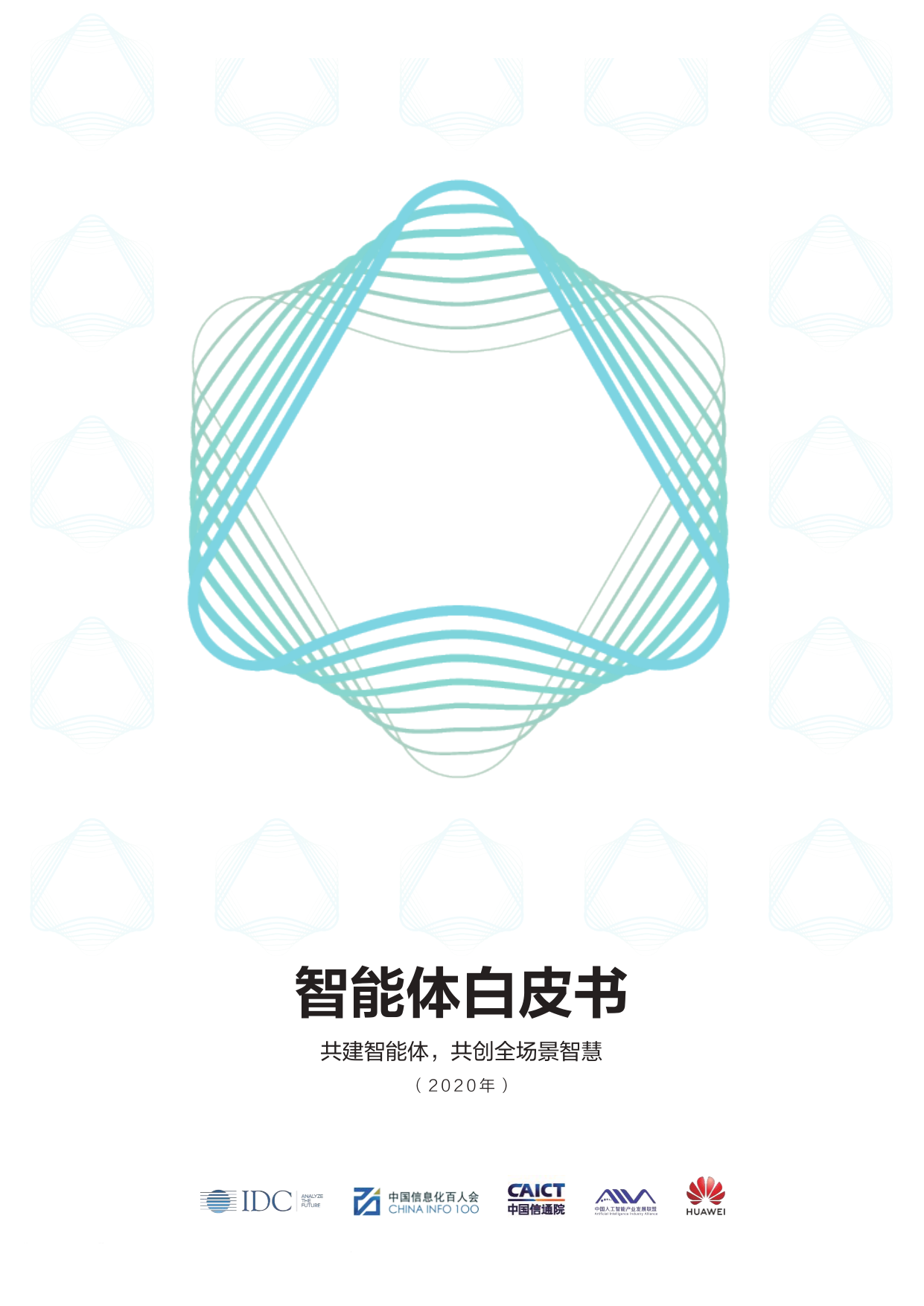 中国信通院--人工智能行业2020智能体白皮书：共建智能体，共创全场景智慧-2020-11-26