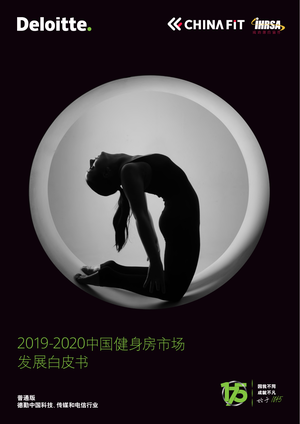 2019-2020中国健身房市场发展白皮书