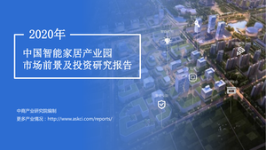 中商产业研究院：2020年中国智能家居产业园市场前景及投资研究报告