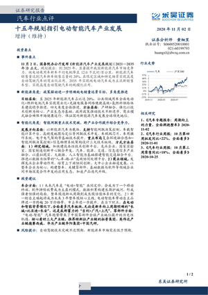 东吴证券--汽车行业点评：十五年规划指引电动智能汽车产业发展-2020-11-03