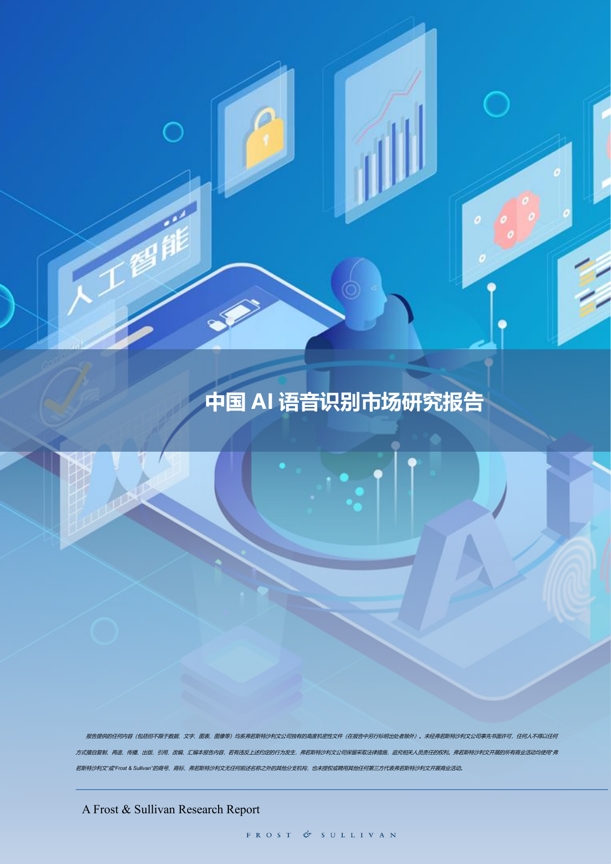 沙利文：2020中国AI语音识别市场研究报告