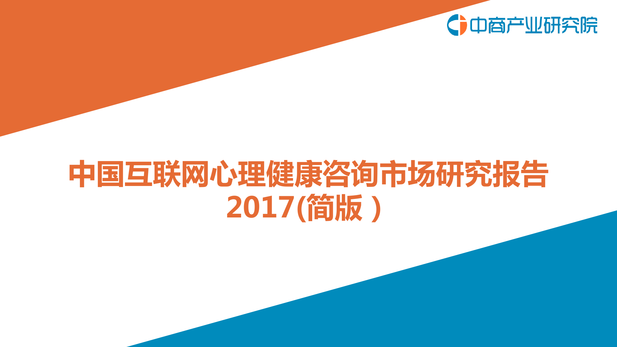 2017中国互联网心理健康咨询市场研究报告简版