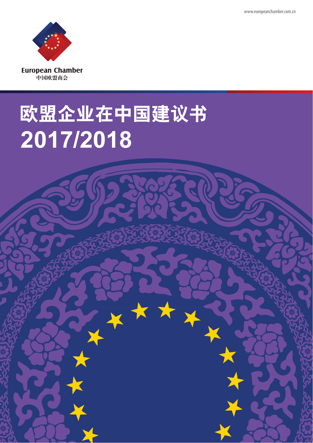 2017-2018欧盟企业在中国建议书