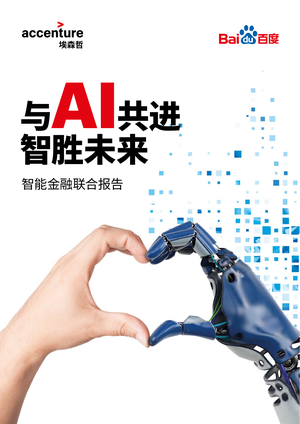 与AI共进，智胜未来：智能金融报告-埃森哲&百度-2020.12-86页