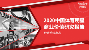 秒针系统：2020中国体育明星商业价值研究报告