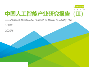 艾瑞咨询--人工智能行业：2020年中国人工智能产业研究报告（Ⅲ）公开版-2021-01-04