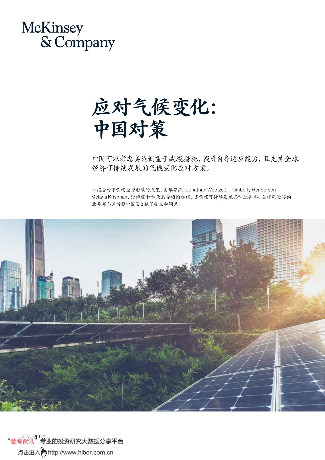 麦肯锡--应对气候变化,中国对策-2020-06-16